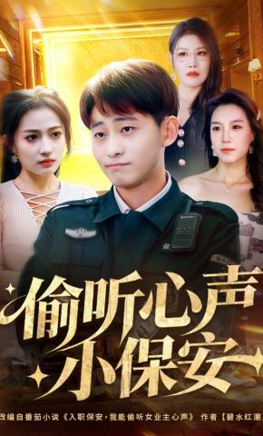 短剧《偷听心声小保安》海报