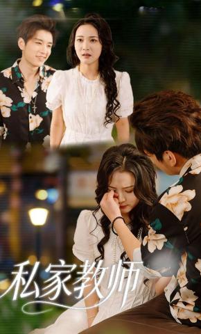 短剧《私家教师》海报