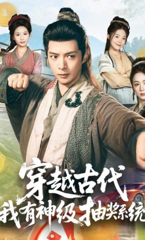 短剧《穿越古代，我有神级抽奖系统》海报