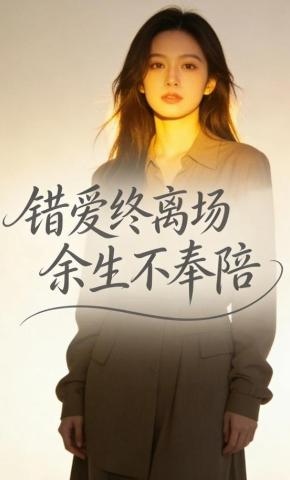 短剧《错爱终离场，余生不奉陪》海报