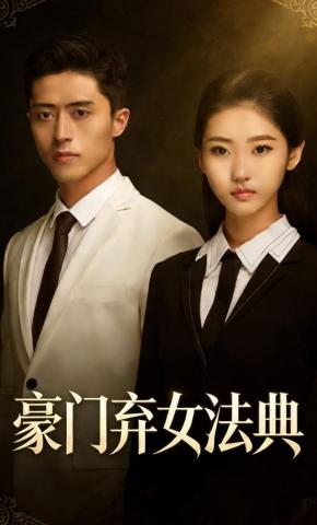 短剧《豪门弃女法典》海报