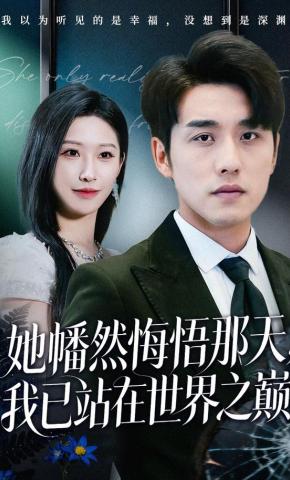 短剧《她幡然悔悟那天，我已站在世界之巅》海报