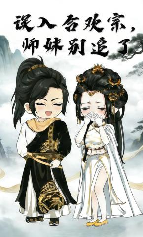 短剧《误入合欢宗，师妹别追了》海报