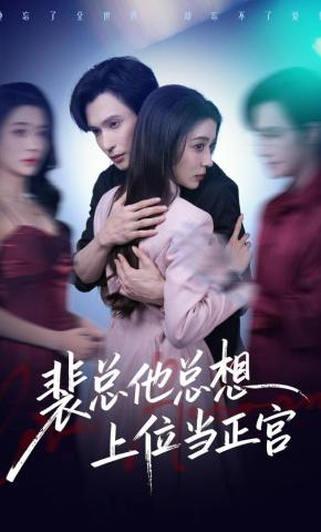 短剧《裴总他总想上位当正宫》海报