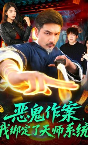 短剧《恶鬼作案，我绑定了天师系统》海报