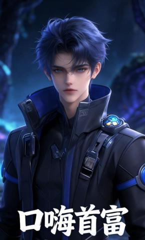 短剧《口嗨首富》海报