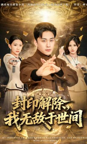 短剧《封印解除，我无敌于世间》海报