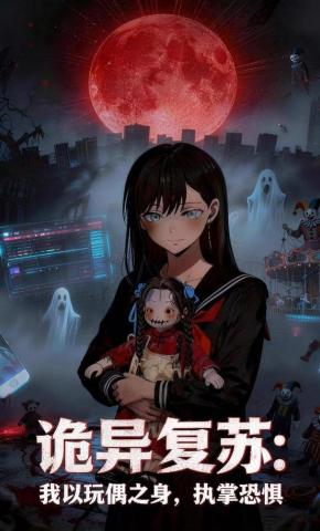 短剧《诡异复苏：我以玩偶之身，执掌恐惧》海报