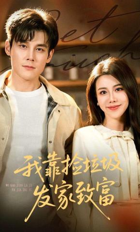 短剧《我靠捡垃圾发家致富》海报