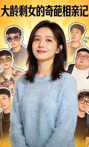短剧《大龄剩女的奇葩相亲记》海报