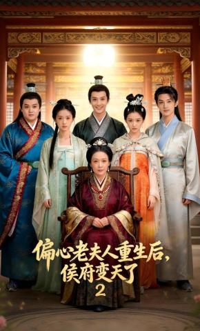短剧《偏心老夫人重生后，侯府变天了2》海报