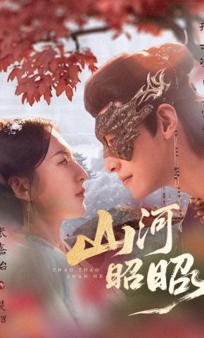 短剧《山河昭昭》海报