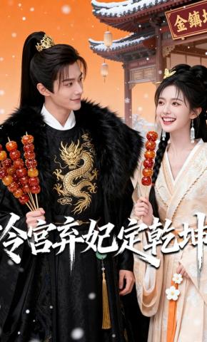 短剧《冷宫弃妃定乾坤》海报