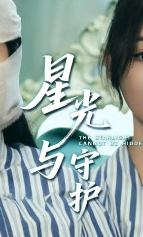 短剧《星光与守护》海报