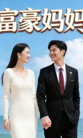 短剧《富豪妈妈》海报