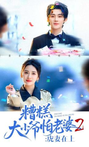 短剧糟糕大少爷怕老婆2：虎妻在上海报