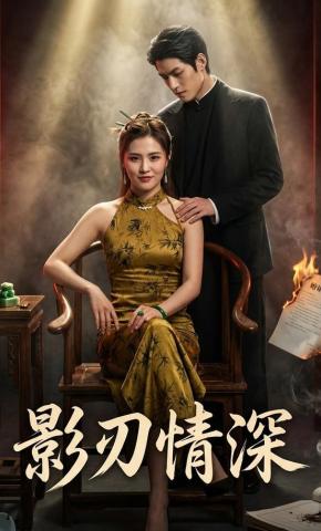 短剧《影刃情深》海报