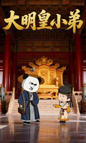 短剧《大明皇小弟》海报