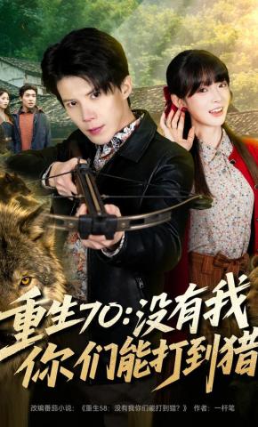 短剧《重生70：没有我你们能打到猎》海报