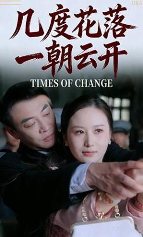 短剧《几度花落，一朝云开》海报