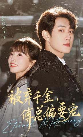 短剧《被弃千金，傅总偏要宠》海报