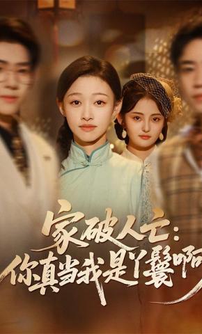 短剧《家破人亡：你真当我是丫鬟啊》海报