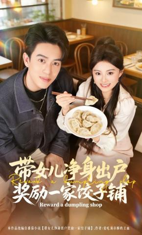 短剧《带女儿净身出户，奖励一家饺子铺》海报
