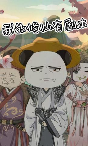 短剧《我的修仙有剧本》海报