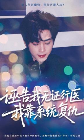 短剧《诬告我无证行医，我靠系统复仇》海报
