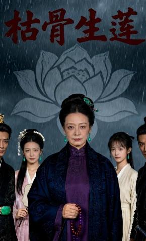 短剧《枯骨生莲》海报