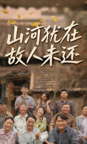 短剧山河犹在，故人未还海报