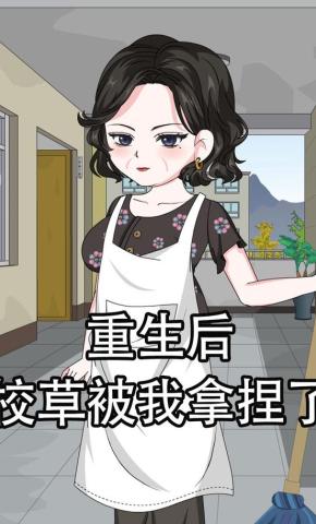 短剧《重生后，校草被我拿捏了》海报
