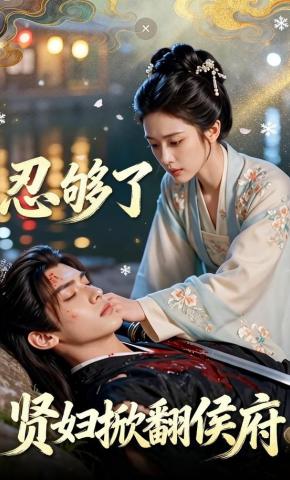 短剧《忍够了！贤妇掀翻侯府》海报