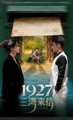 短剧《1927，三湾来信》海报