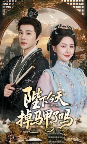 短剧《陛下今天掉马甲了吗》海报