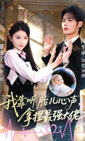 短剧《我靠听胎儿心声，拿捏最强大佬》海报