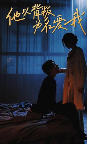 短剧《他以背叛为名爱我》海报