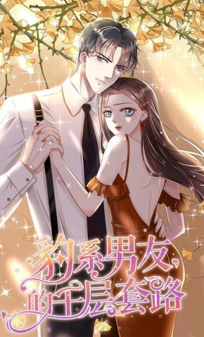 短剧《豹系男友的千层套路》海报