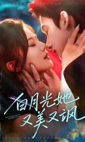 短剧《白月光她又美又飒》海报
