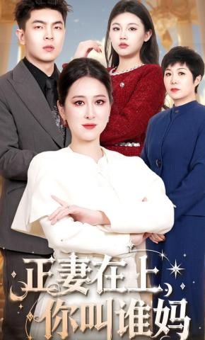 短剧《正妻在上你叫谁妈》海报