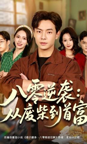 短剧《八零逆袭：从废柴到首富》海报