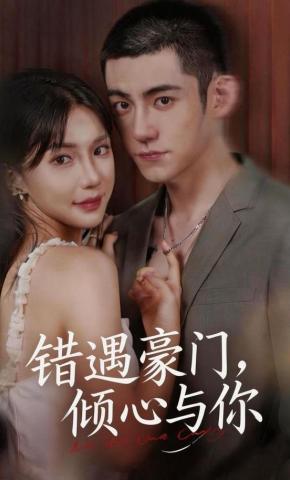 短剧错遇豪门，倾心与你海报