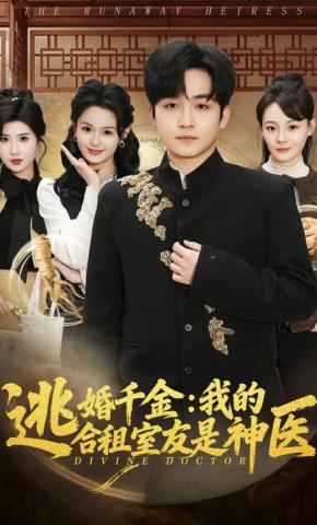 短剧《逃婚千金：我的合租室友是神医》海报