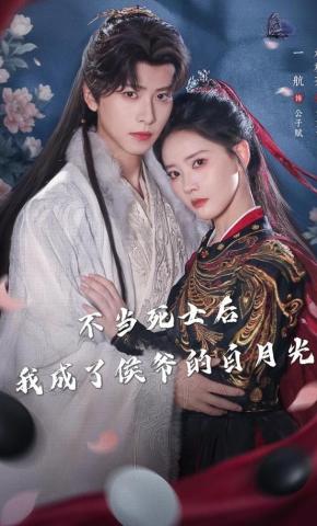 短剧不当死士后，我成了侯爷的白月光海报