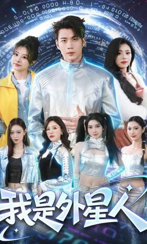 短剧《我是外星人》海报