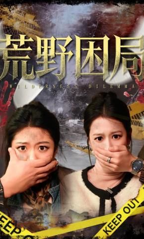 短剧《荒野困局》海报