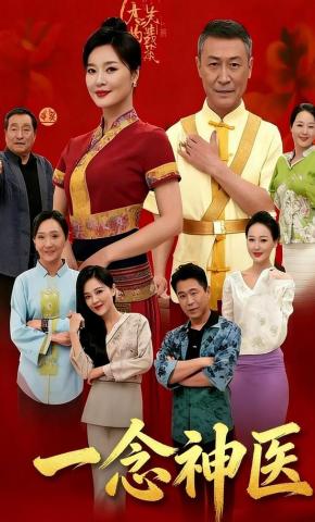 短剧《一念神医》海报