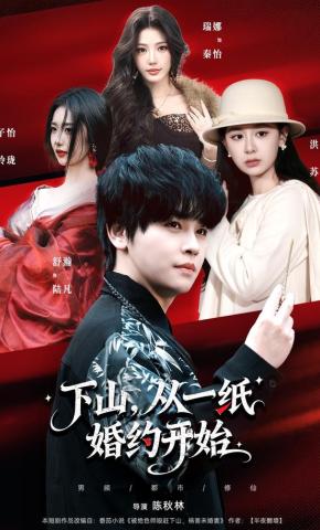 短剧下山，从一纸婚约开始海报