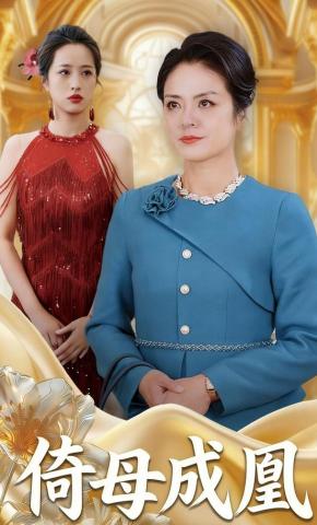 短剧《倚母成凰》海报