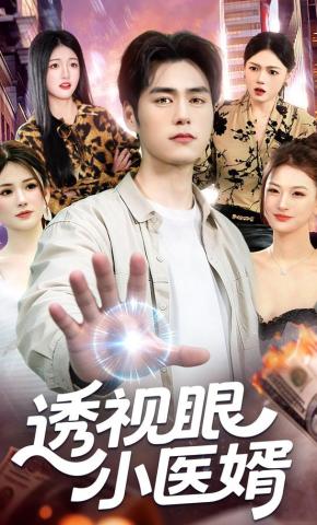 短剧《透视眼小医婿》海报